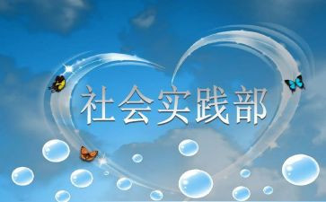 进实践部演讲稿6篇