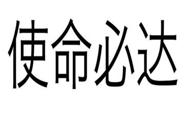 《我们的使命》演讲稿8篇