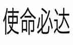 《我们的使命》演讲稿8篇