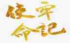 不忘初心、牢记使命主题教育活动方案6篇