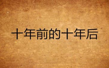 二十年以后作文7篇