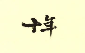 十年老员工工作总结6篇