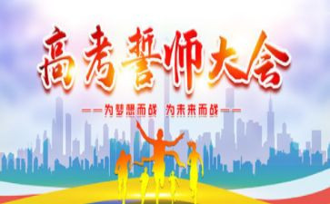 高三百日誓师大会演讲稿最新6篇