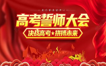 高三百日誓师大会演讲稿8篇