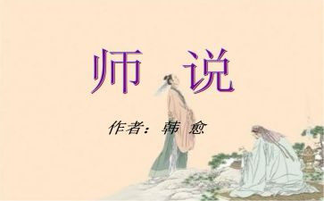 师说读后感300字的范文最新8篇