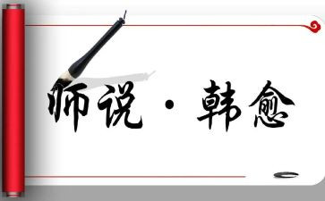 师说,读后感7篇