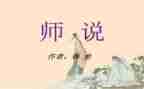 师说读后感300字的范文最新8篇