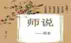 师说听课心得体会推荐6篇