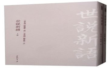 《世说新语》教案6篇