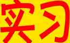 实习报告心得8篇