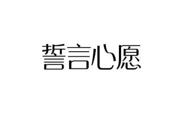 誓言心得体会6篇