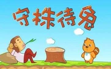 守株待兔的读后感通用6篇