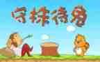 守株待兔的读后感通用6篇