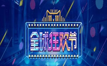 双十一的实习心得8篇
