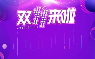 双十一工作心得体会5篇