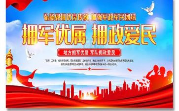 双拥工作报告5篇