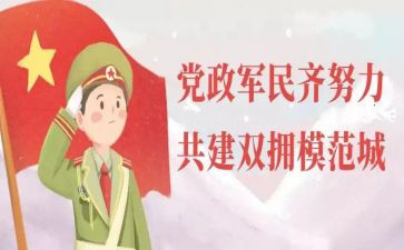 会双拥工作计划8篇