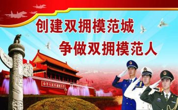 双拥工作个人工作总结6篇