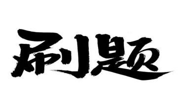 刷题的心得体会7篇