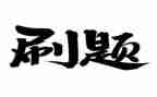 刷题的心得体会7篇