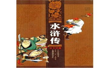 水浒戏读后感优质5篇