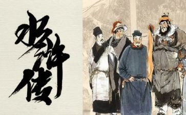 水浒传心得体会8篇
