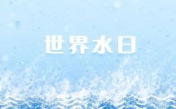 幼儿园节水日活动方案8篇
