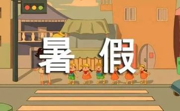 大学暑假工作总结5篇