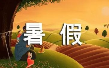 暑假前活动总结8篇
