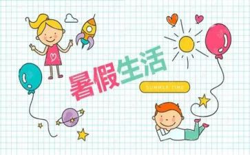 暑假里的我作文400字优质7篇