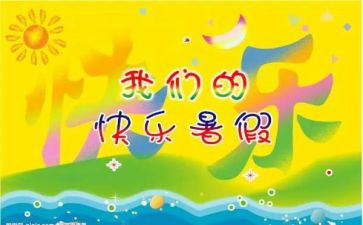 暑假里的我作文200字精选8篇