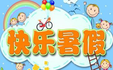 暑假好活动总结最新6篇