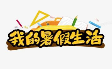 大暑假工心得8篇