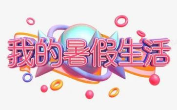教师暑假班工作总结最新6篇