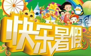 暑假好活动总结5篇