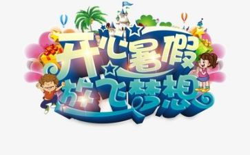 暑假好活动总结模板7篇