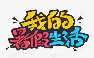 暑假前活动总结精选8篇