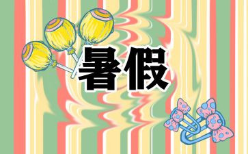 署假总结作文模板6篇