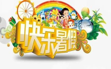 署假总结作文最新5篇