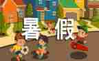 找暑假工作总结优秀6篇