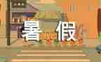 大学暑假工作总结5篇