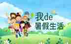 找暑假工作总结8篇