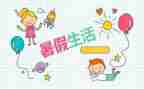 暑假里的我作文400字优质7篇