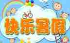 暑假好活动总结最新6篇