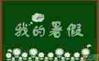 暑假工实习心得8篇