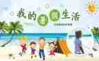 暑假里的我作文200字8篇