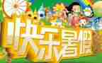 暑假好活动总结5篇