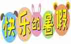 署假打工心得模板7篇