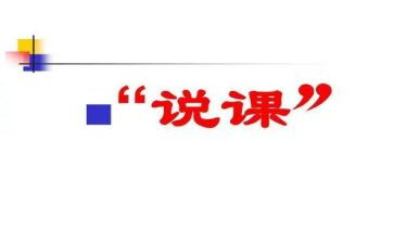 校本培训说课心得体会优质5篇