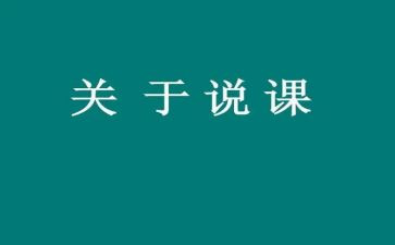说课教学心得体会范文7篇